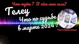 ТЕЛЕЦ♉ЧТО ВАМ ПО СУДЬБЕ В МАРТЕ 2024?🌈ЧТО ЖДЁТ? В ЧЁМ МОЯ СИЛА?✔️ГОРОСКОП ТАРО Ispirazione