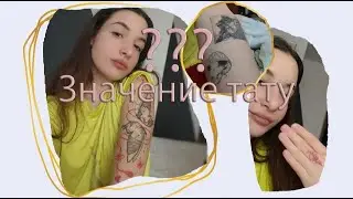 Набила тату? Что они значат?