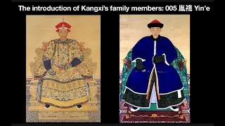 The introduction of Kangxi’s family members: 005 胤䄉 Yin’e
