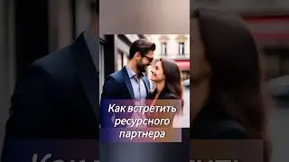 Как найти ИДЕАЛЬНОГО партнера