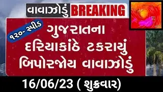 16/06/23:ગુજરાતના દરિયાકાંઠે ટકરાયુ વાવાઝોડું Biporjoy,જુઓ હાલની પરિસ્થિતિ અને હજુ ક્યા મચાવશે તોફાન