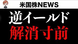 【検証】逆イールド解消で株は暴落するのか？(9月5日)