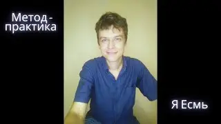 Метод-практика Я Есмь. Знакомство (Т)