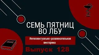 Викторина "Семь пятниц во лбу" квиз выпуск №128