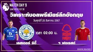 วิเคราะห์บอลพรีเมียร์ลีก พรีเมียร์ลีกอังกฤษ บอลเต็ง 25 ตุลาคม 2567