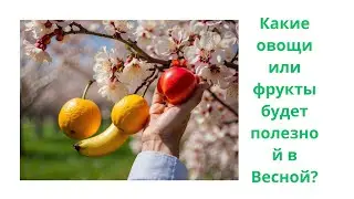 Какие витамины принять весной?