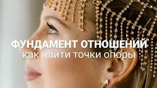 Отношения. Точки опоры. Внутренний фундамент.