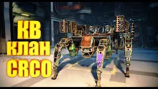 Клановые Бои ❤ Crossout ❤ Клан CRCO 💀 17.10.23