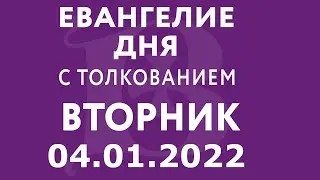 Евангелие дня с толкованием: 4 января 2022, вторник. Евангелие от Луки
