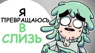 Я ПРЕВРАЩАЮСЬ В СЛИЗЬ (АНИМАЦИЯ | ИСТОРИЯ ИЗ ЖИЗНИ)