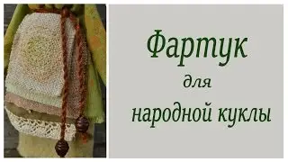 Как сделать фартук для народной куклы