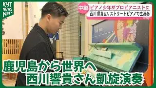 [Live Broadcast] The sound of a dream come true returns to his hometown: Kagoshima native pianist...