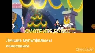 Телеканал Бодо Мороза - Смотрите Далее "Лучшие мультфильмы киносеансе" (2022)
