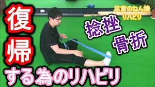 【患者さん復習用】捻挫、骨折後のリハビリトレーニング