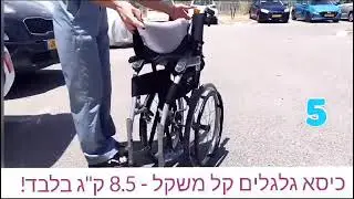 כיסא גלגלים קל משקל מתקפל תוך 10 שניות❗