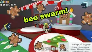 как получить много имбирных медведей в bee swarm! все способы.