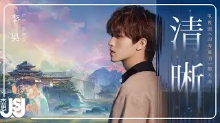 李昊《清晰》電視劇【四海重明】烟火曲 Official Music Video