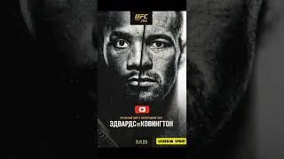 🥶🔥ОФИЦИАЛЬНО! Эдвардс vs Ковингтон/Титульный бой в полусреднем весе!🏆Ты за кого?💬⬇️