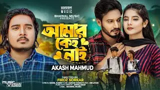 Amar Keho Nei | আমার কেহ নেই | AKASH MAHMUD | Full Video | Bhawal Music  | New Bangla Song 2024