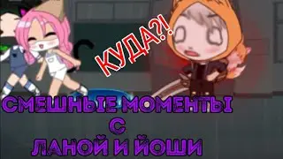 Смешные моменты😂✨Лана и Йоши✨ Гача Клуб || Гача Лайф// #1