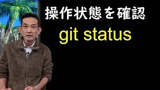 git 08 「git status」