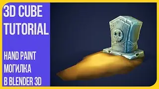 Hand Paint Могилка в Блендере - Моделирование и текстурирование в Blender 3D