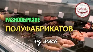 Разнообразие мясных полуфабрикатов