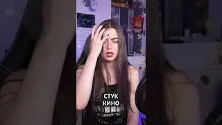 Стук - Кино