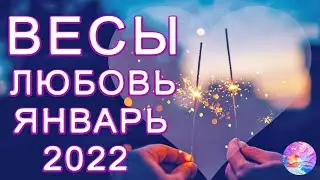 ВЕСЫ 💍ПЕРВЫЙ ШАГ С ТЕМ САМЫМ ПРЕДЛОЖЕНИЕМ💒  ЛЮБОВЬ ЯНВАРЬ 2022