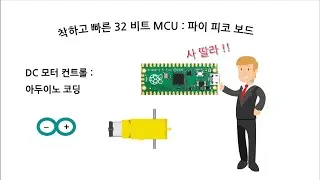 DC 모터 컨트롤 : 파이 피코 보드 사용 아두이노 코딩 # 51