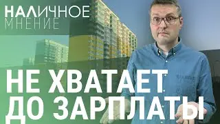 Россияне в долговой кабале. Ипотека подорожает. Пивоварам не хватает хмеля | НАЛИЧНОЕ МНЕНИЕ