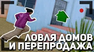 Ловля домов + перепродажа | Родина РП #2