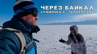 Across Lake Baikal (Slyudyanka 2 - Dark Valley)