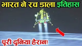 Chandrayaan-3 Moon Landing Successful: चंद्रयान 3 ने रच डाला इतिहास || ISRO's Chandrayaan-3 Mission