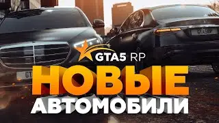 ОБНОВЛЕНИЕ 5 АПРЕЛЯ. ТЕСТ НОВЫХ МАШИН GTA 5 RP | ГТА 5 РП