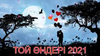 ТОЙ ӘНДЕРІ 2021 -  ТОЙ АНДЕРИ 2021
