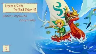 The Legend of Zelda: The Wind Waker HD [стрим 1] - от 2.03.2020