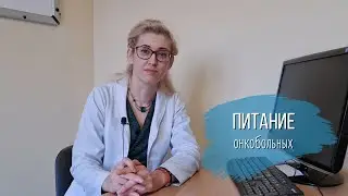 Питание онкологических больных