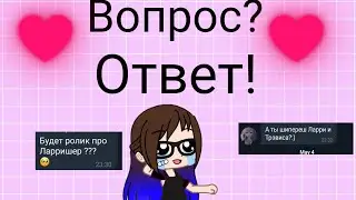 АСК (Ответы на ваши вопросы) ~Вика~