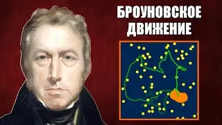 Броуновское движение