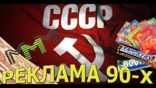Рекламы - 90 х Реакция .
