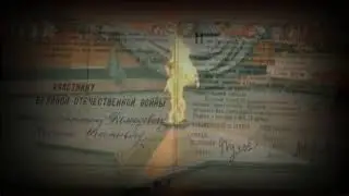 Мастер - Никто не забыт, ничто не забыто
