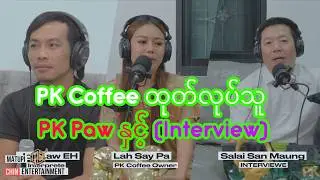 PK Coffee ထုတ်လုပ်သူ PK Paw နှင့် (Interview)
