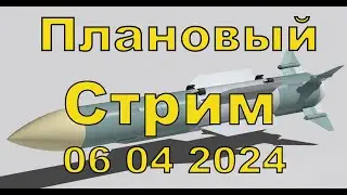 Стрим 6 апреля 2024