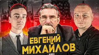 Клуб рассерженных патриотов, СВО и Армия | Евгений Михайлов