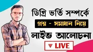 ডিগ্রি ভর্তির বিষয় আপডেট তথ্য নিয়ে লাইভ প্রশ্ন ও উত্তর আলোচনা