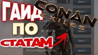 CONAN EXILES: ГАЙД ПО СТАТАМ