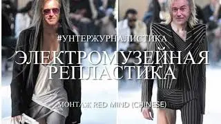 #унтержурналистика «Электромузейная репластика», монтаж Red Mind (Chinese) с Аристархом Чернышевым