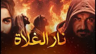 الغلاة بين المدح والذم في روايات آل محمد | حب علي عز وجل والغلو فيه هو النجاة