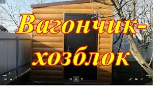 Вагончик хозблок